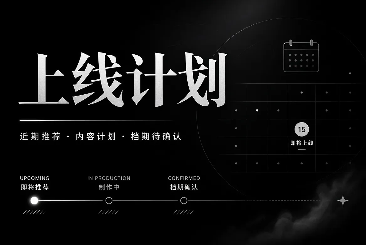 91视频内容上线计划
