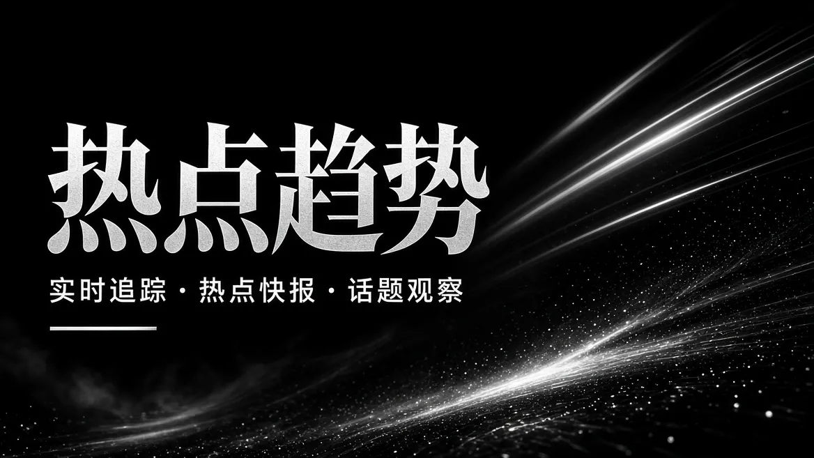 91视频热点趋势内容